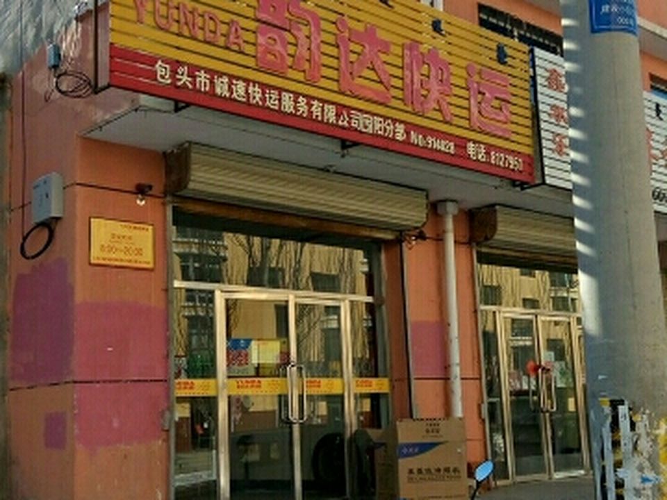 韵达速递(建设路店)