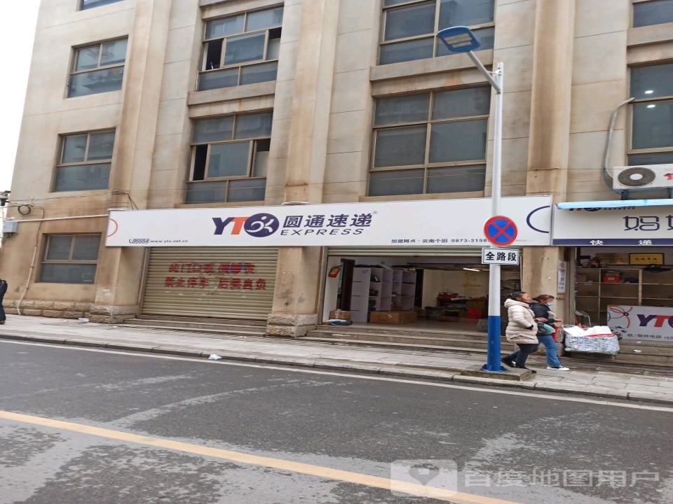 圆通速递(金湖东路店)