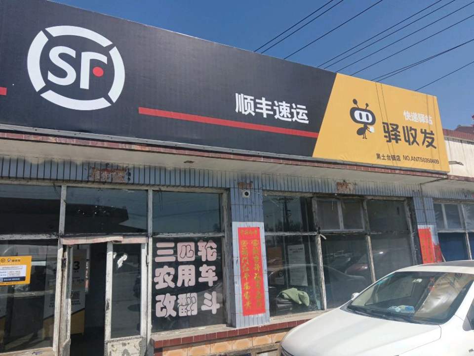 丰镇市土塘顺丰快递(黑土台镇店)