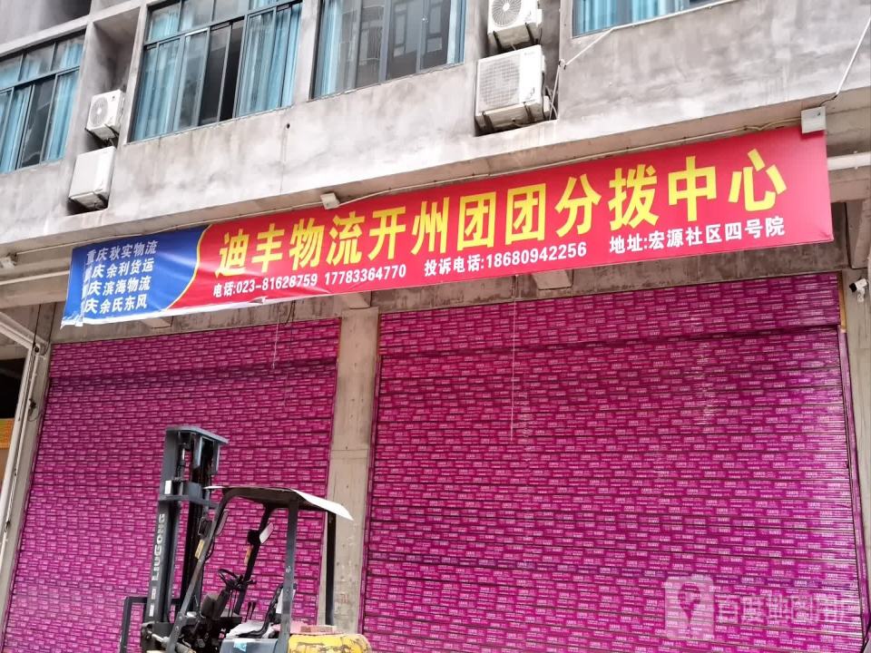 迪丰物流开州团团分拨中心(滨湖北路店)