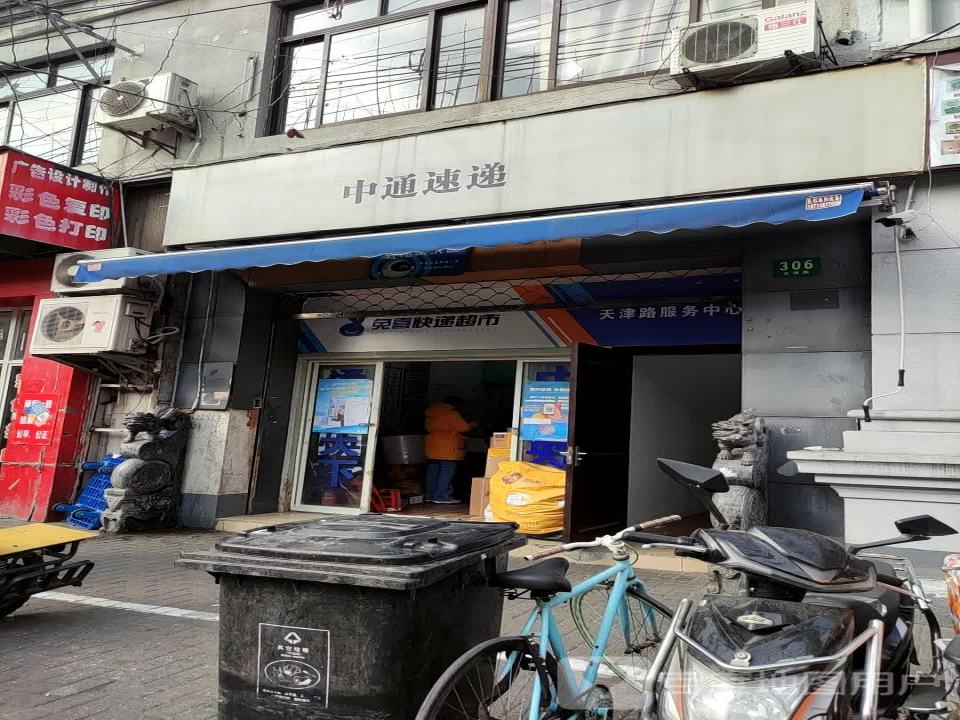 中通快递(天津路店)