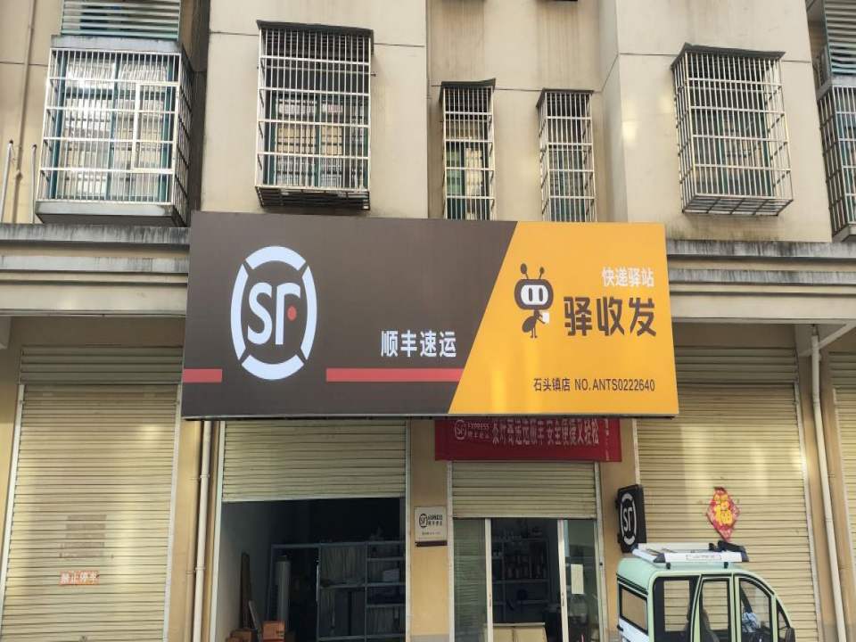 顺丰速运(石头镇店)