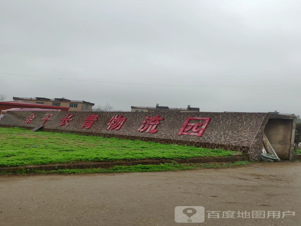 余干长青物流园