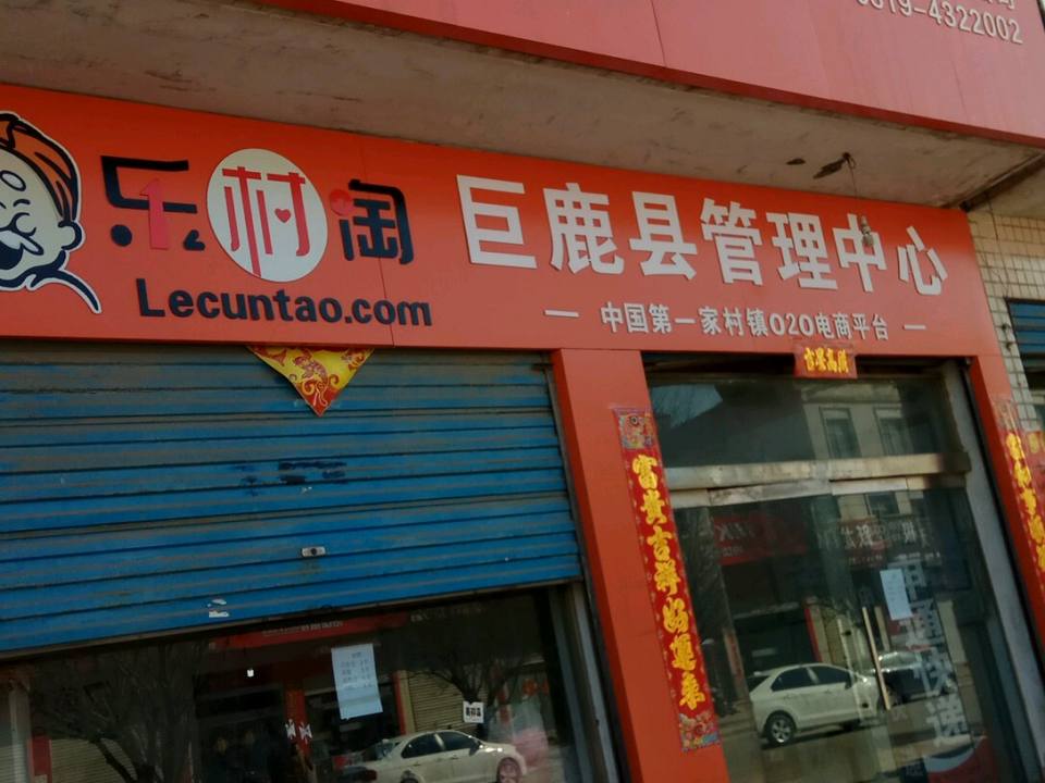 申通快递(巨鹿网点)