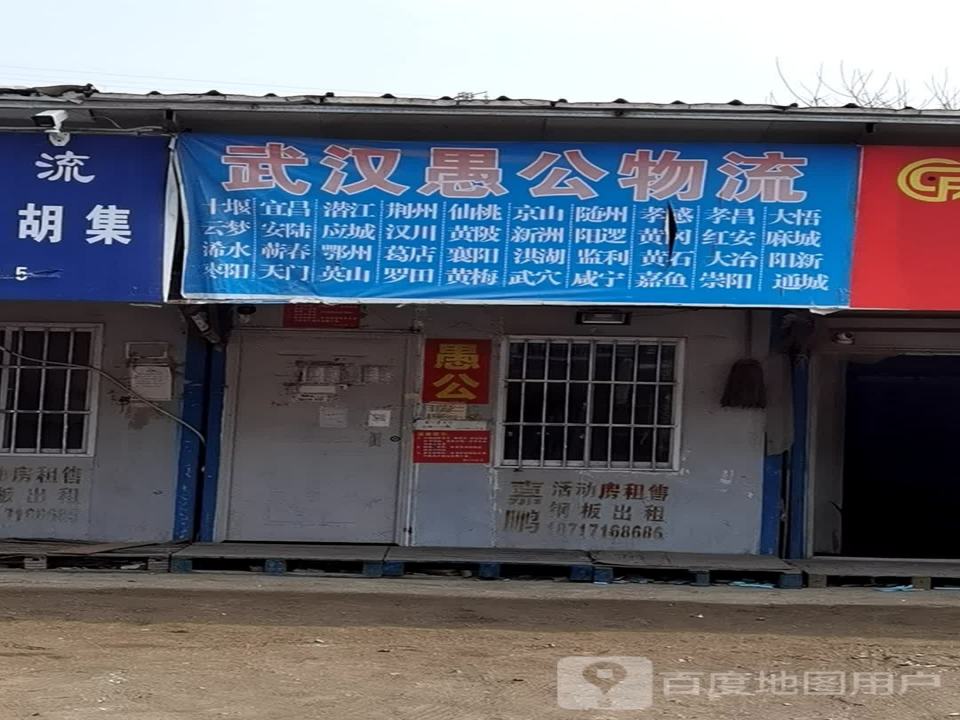 武汉愚公物流(长风路店)