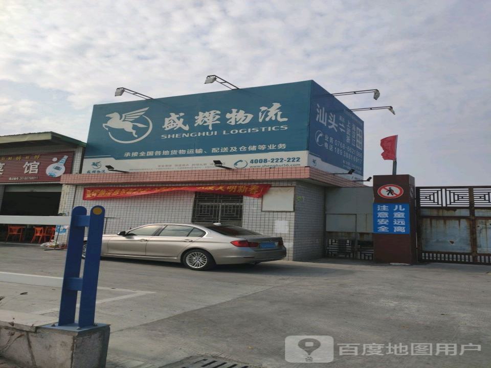 盛辉物流(潮安大道店)