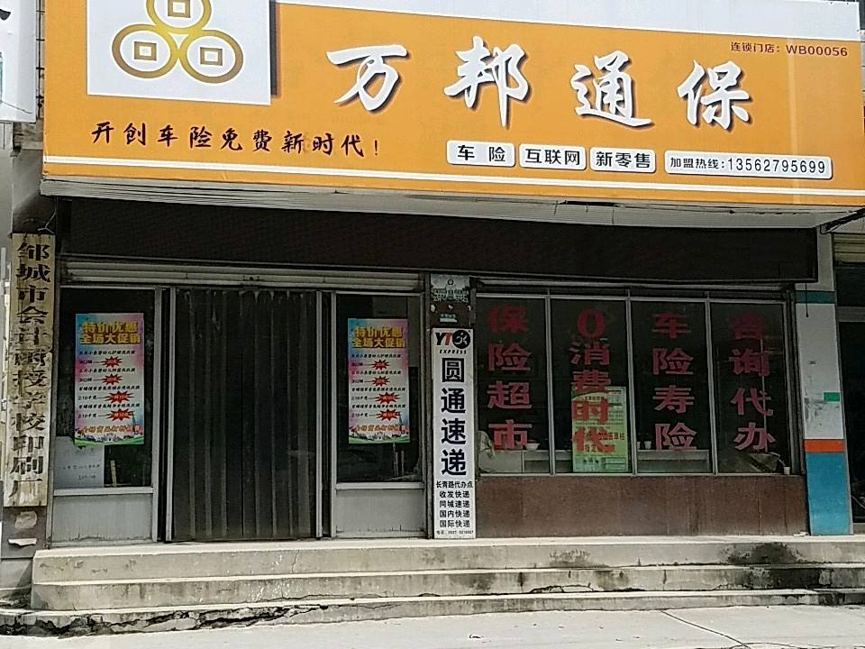 圆通速递(千泉营业店)