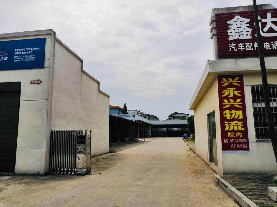 兴永兴物流(西湖四路店)