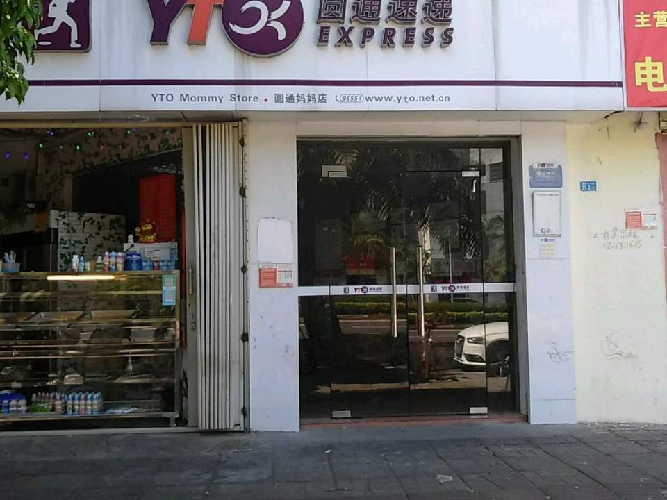 圆通速递(海甸五中路店)