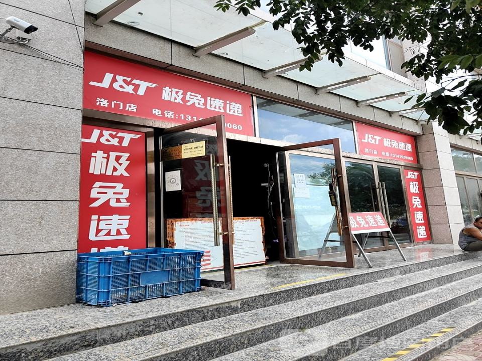 极兔速递(洛门店)