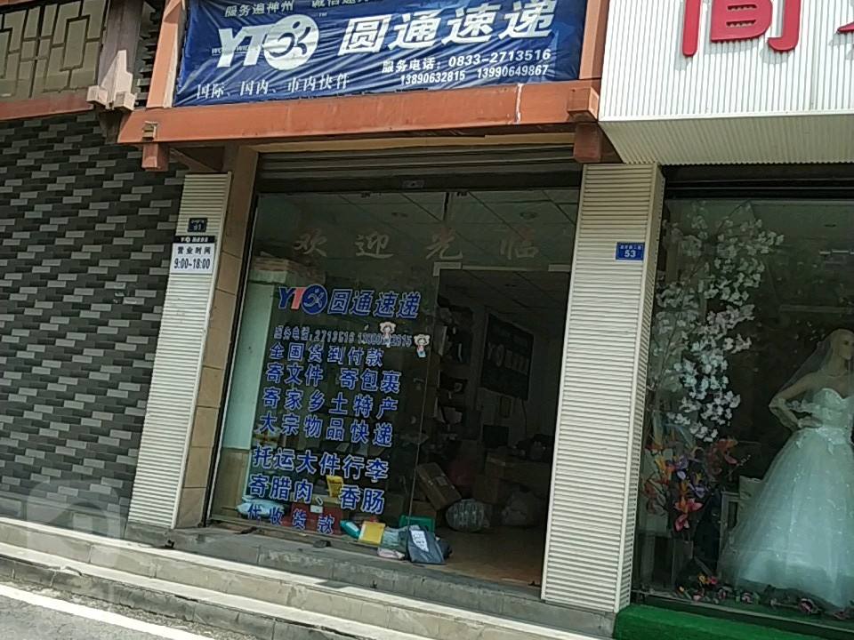 圆通速递(滨河路二段店)