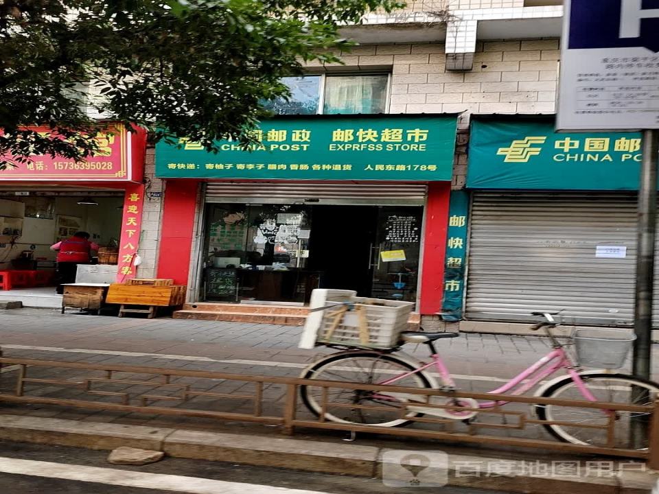 中国邮政(人民东路店)