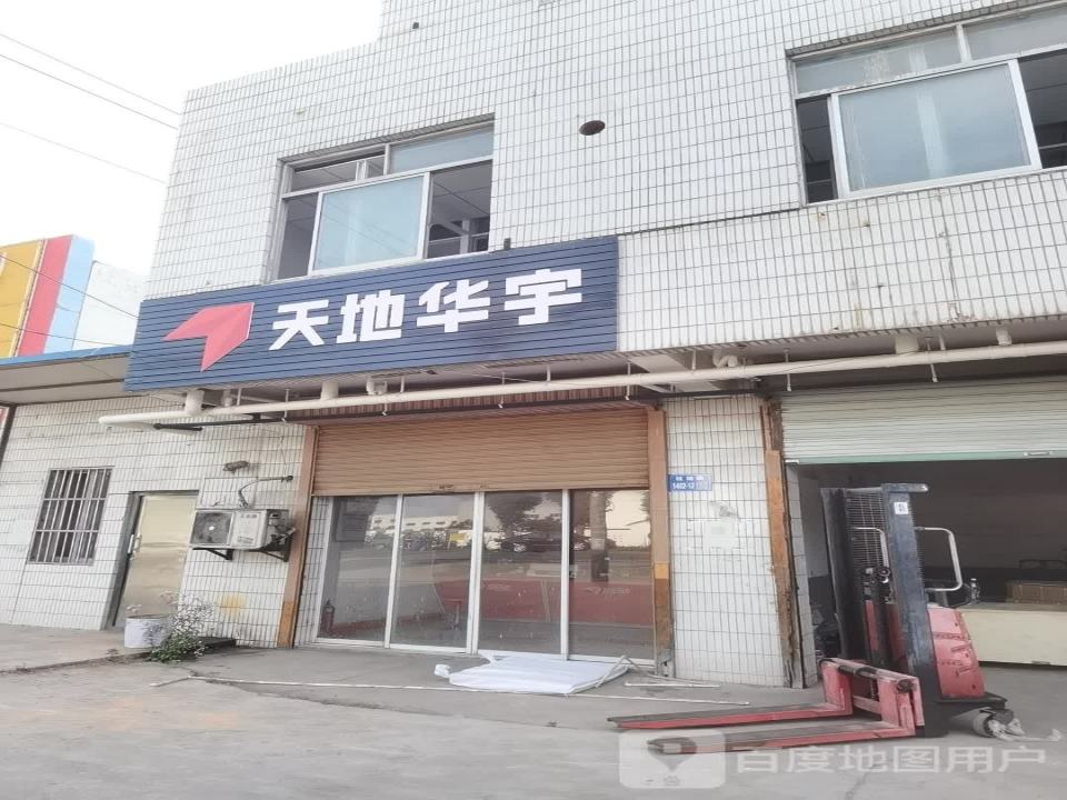 天地华宇物流(石榴路店)