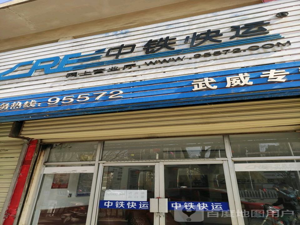 中铁快运(武威专营店)