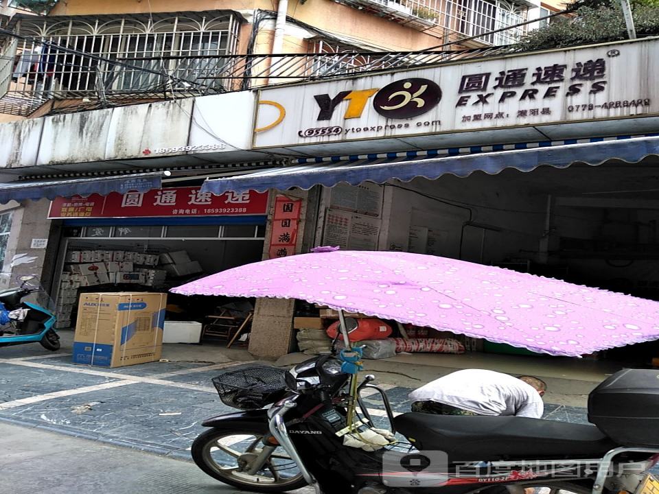 圆通速递(滨江花园店)