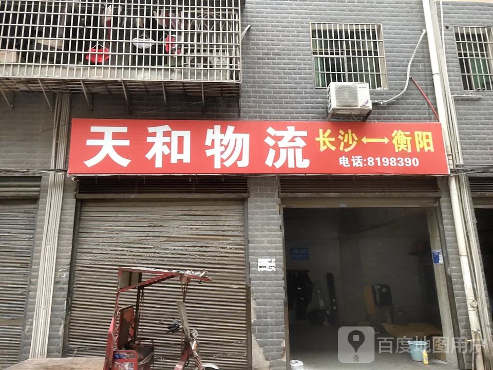 天和物流(红湘北路店)