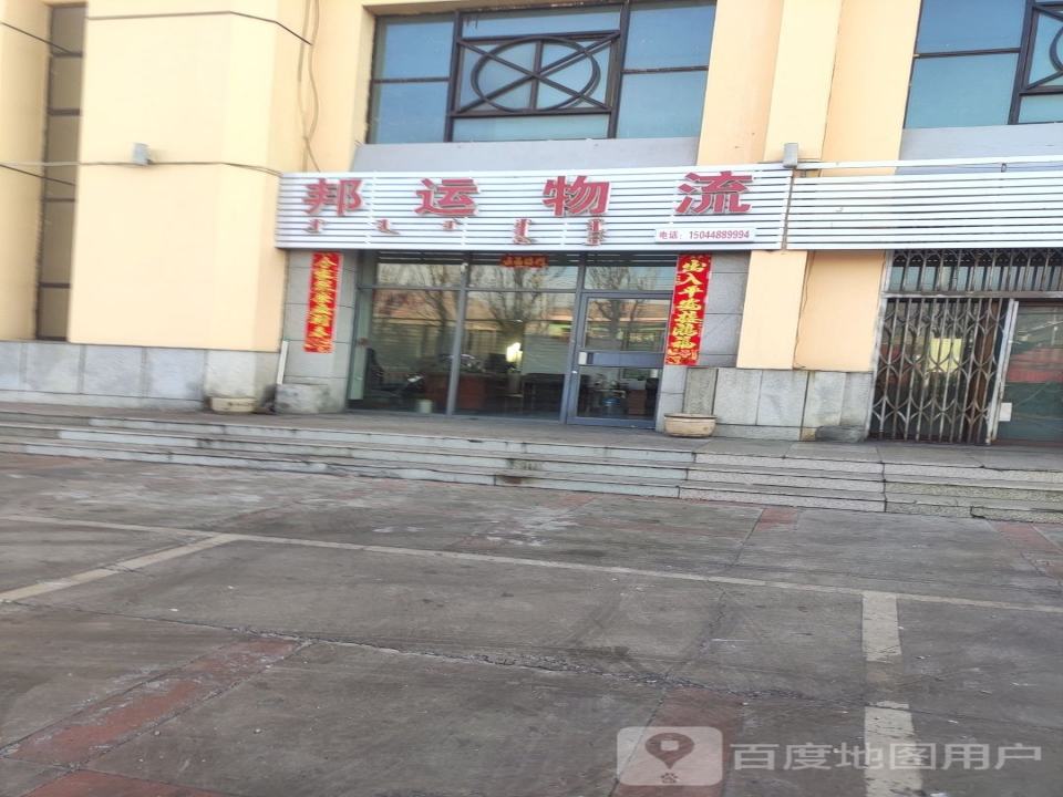 邦运物流(巴彦塔拉东大街店)