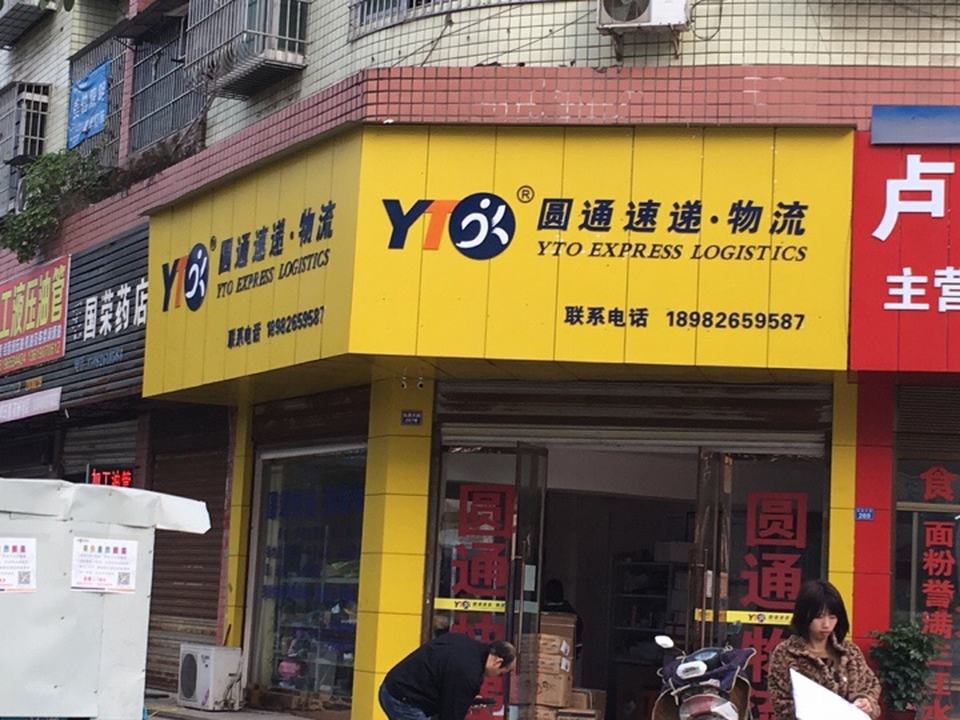 圆通速递物流(广前公路店)