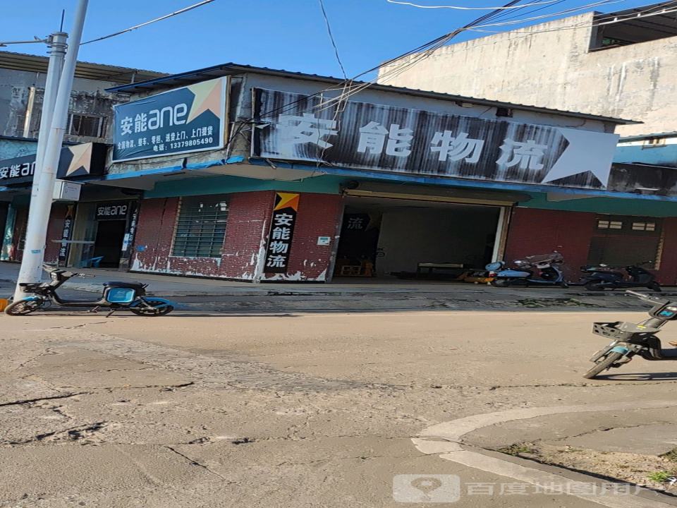 安能物流(军屯三街店)