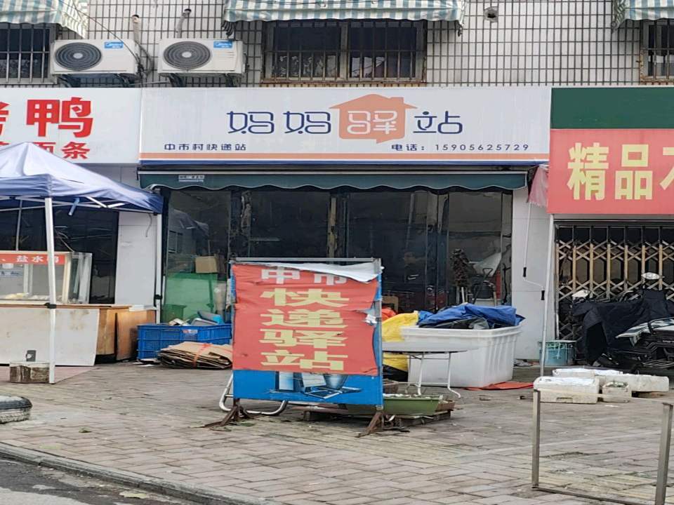 妈妈驿站(义安大道北段店)