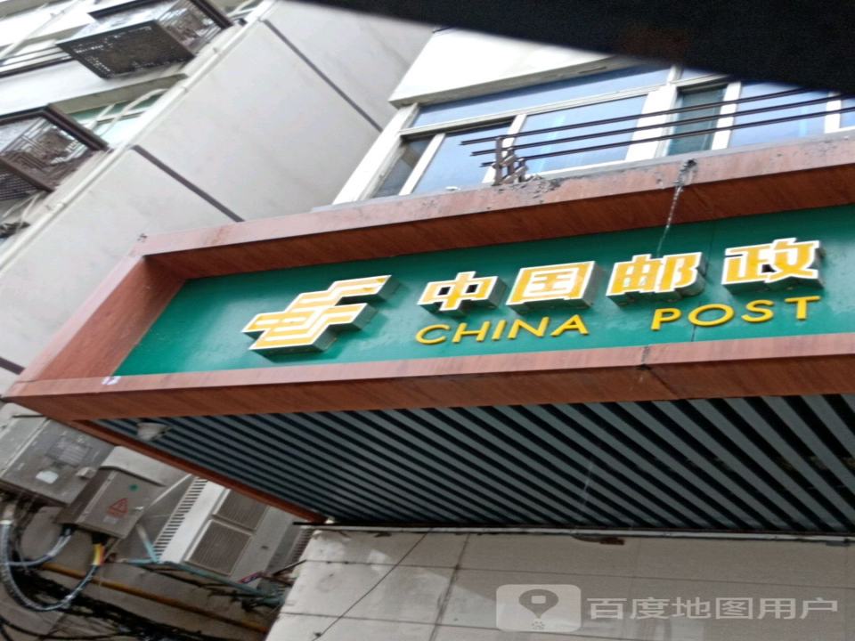 中国邮政复兴之路邮局(象山北路店)