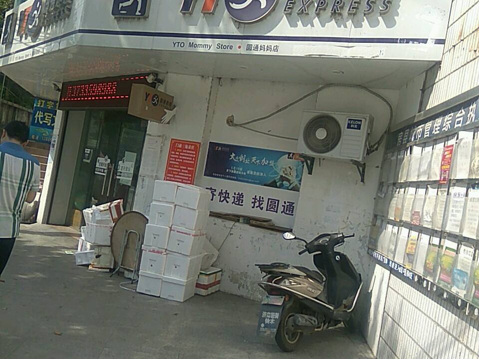 圆通速递(东城门路店)