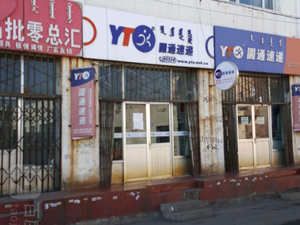 圆通速递(民生路店)