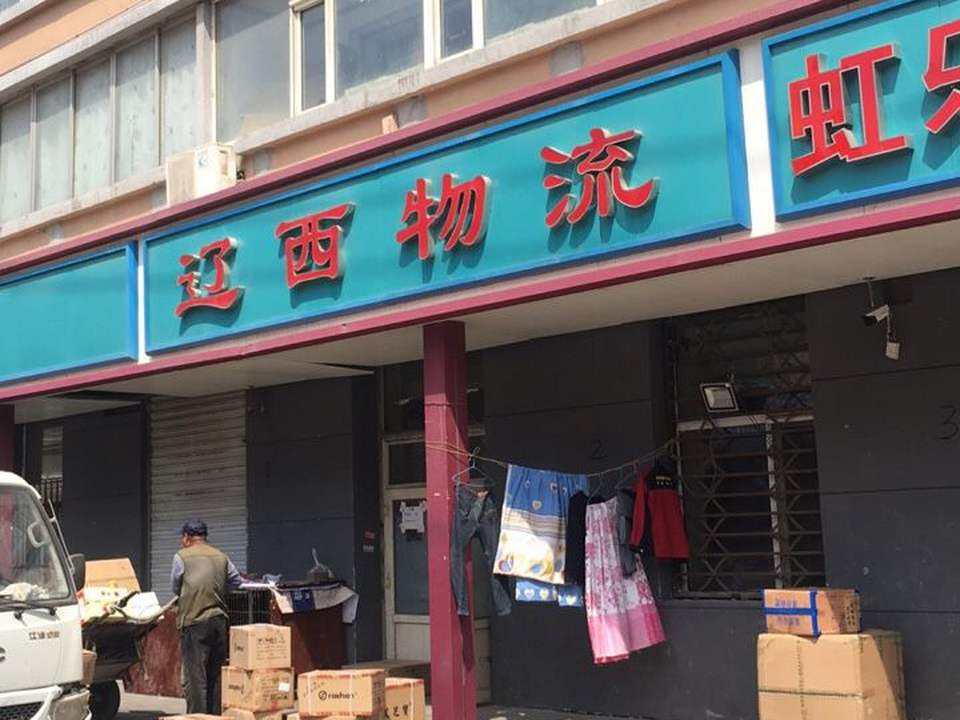 辽西物流(小铁道街店)