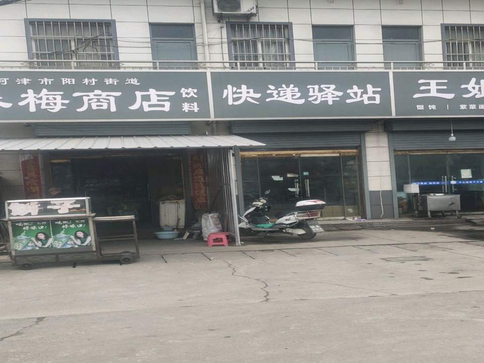 快递驿站(京昆线店)