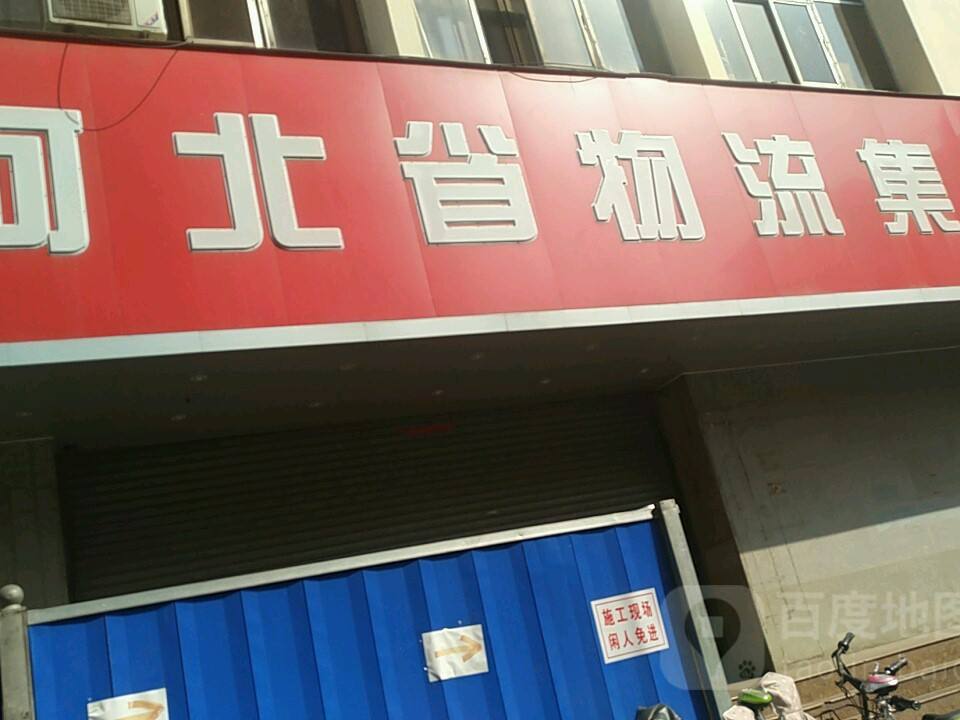 河北省物流集团