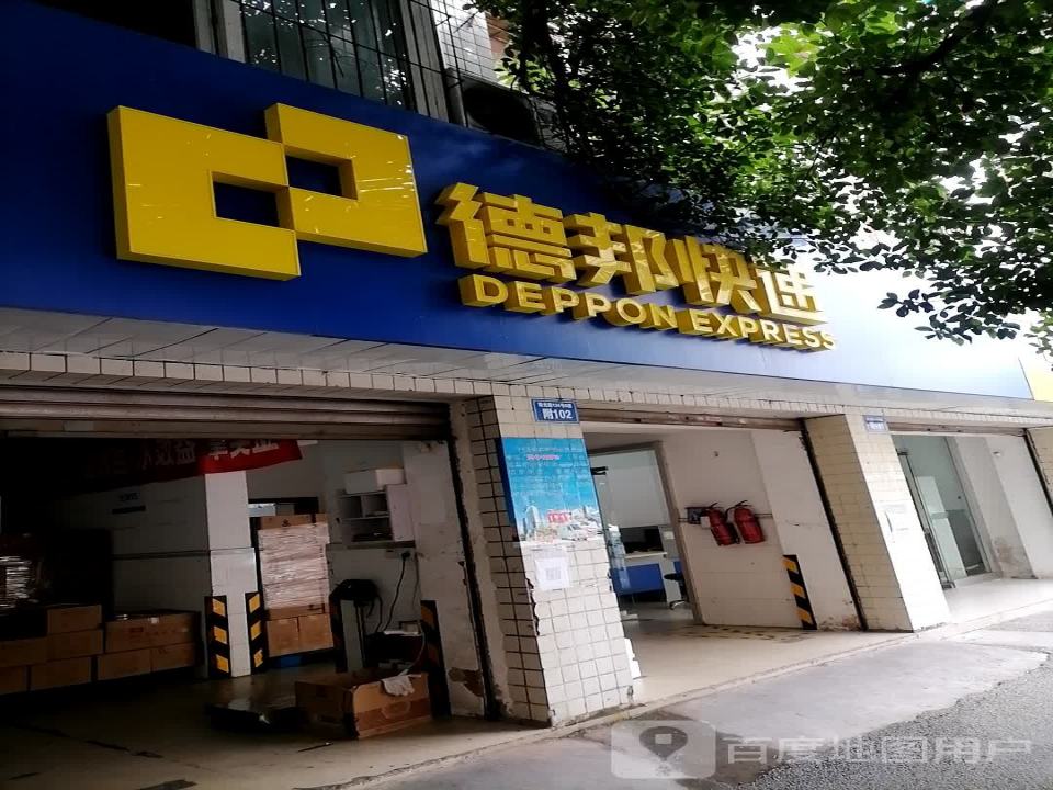 德邦快递南光路经营分部(临光巷店)