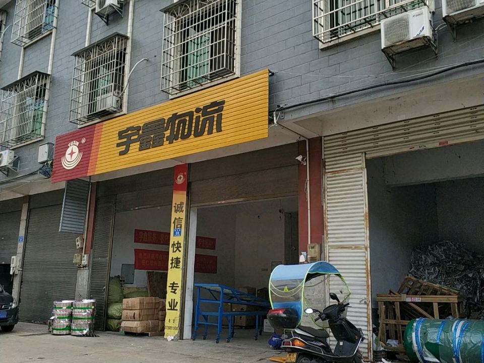 宇鑫物流(花炮大道店)