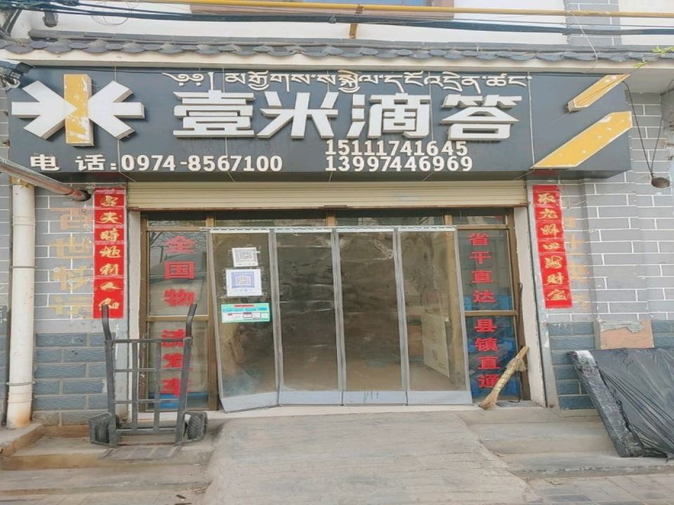 壹米滴答(西大街店)