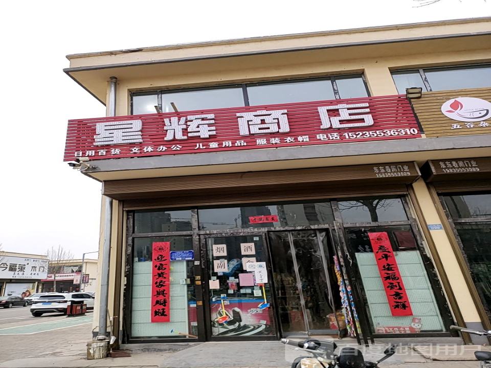 星辉商店(西街物流园店)