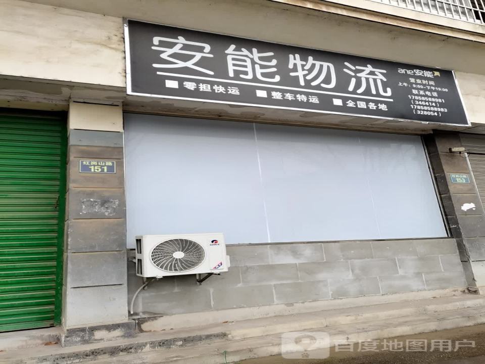 安能物流(红岗山路店)