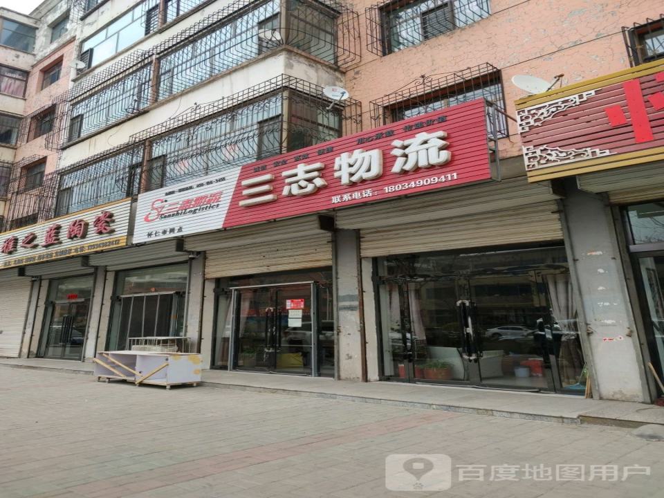 三志物流(仁人南路店)