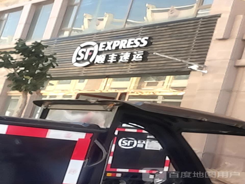 顺丰速运(同乐路店)