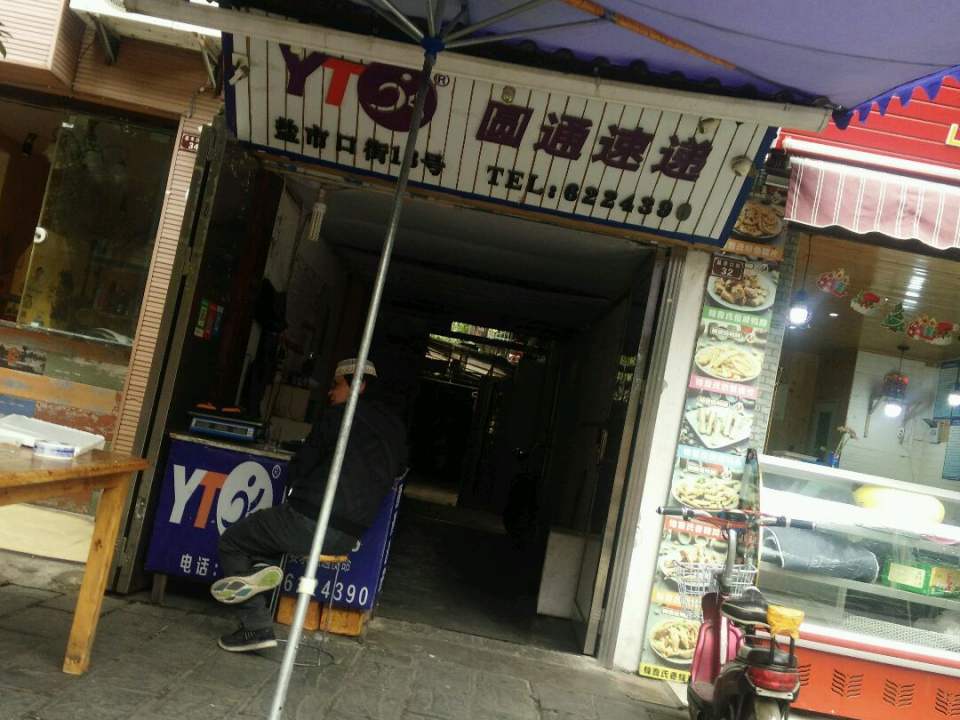 圆通速递(阆中古镇步行街店)