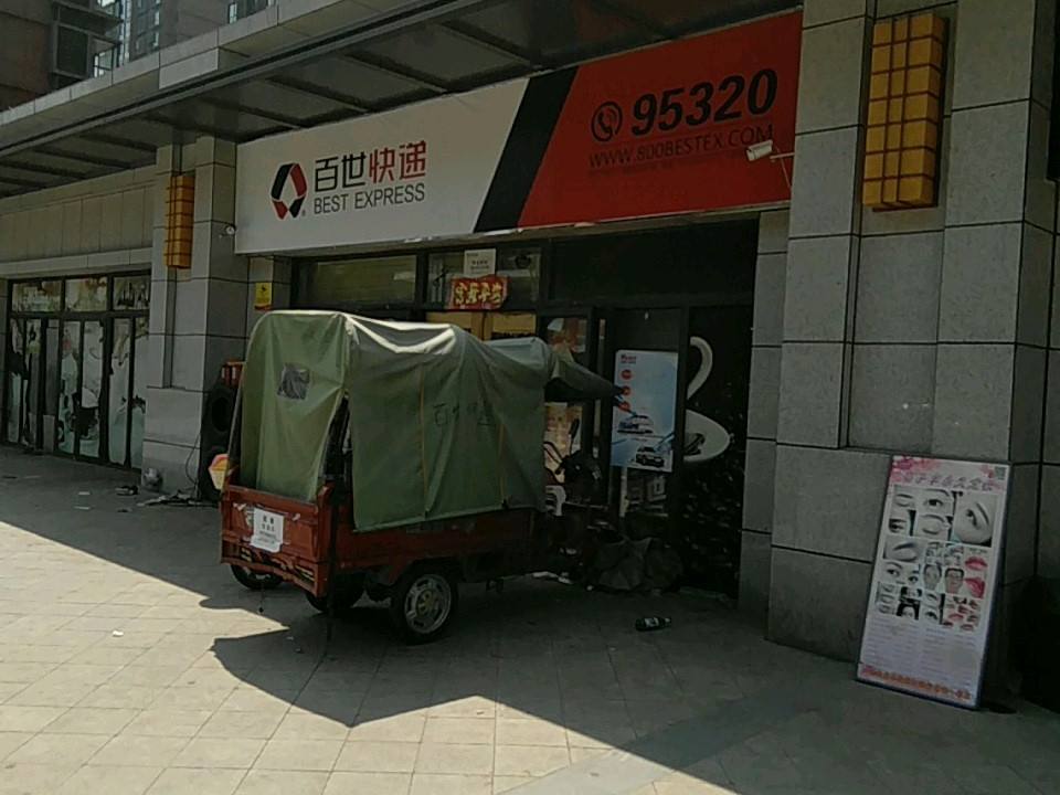 百世快递(兴庆坊店)