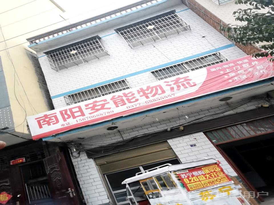 南阳安能物流(幸福路店)