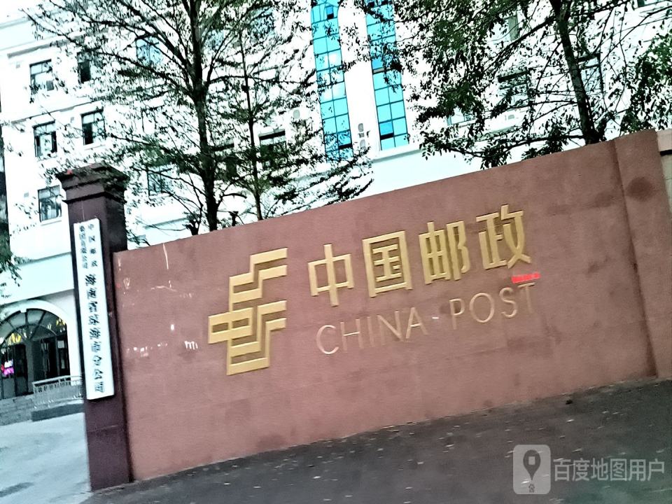 中国邮政集团有限公司(海南省琼海市分公司)