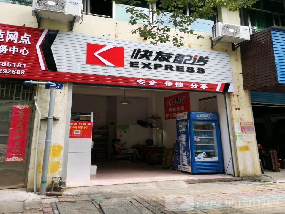 快友配送(伍塘路店)