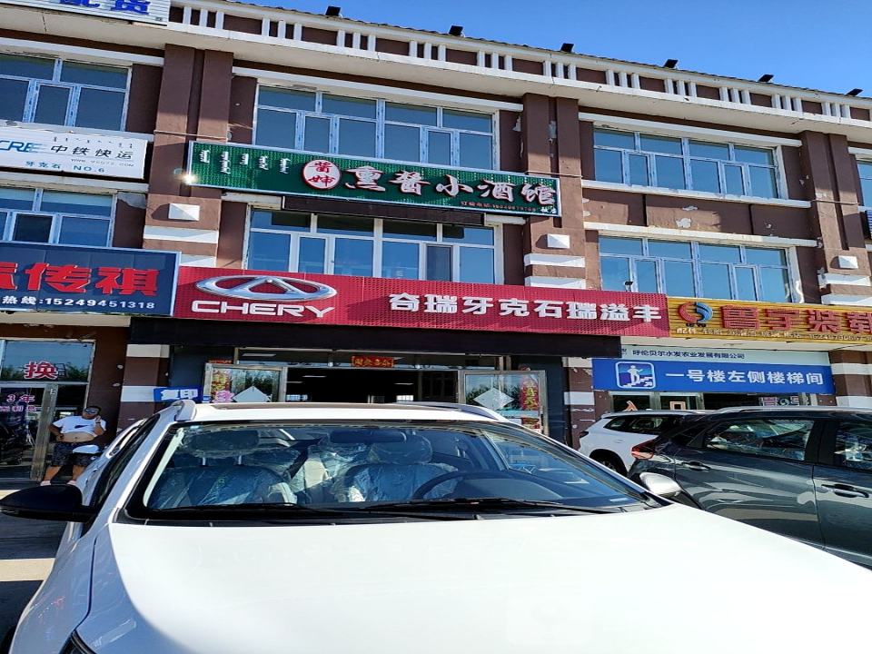 奇瑞汽车(牙克石市瑞益丰店)