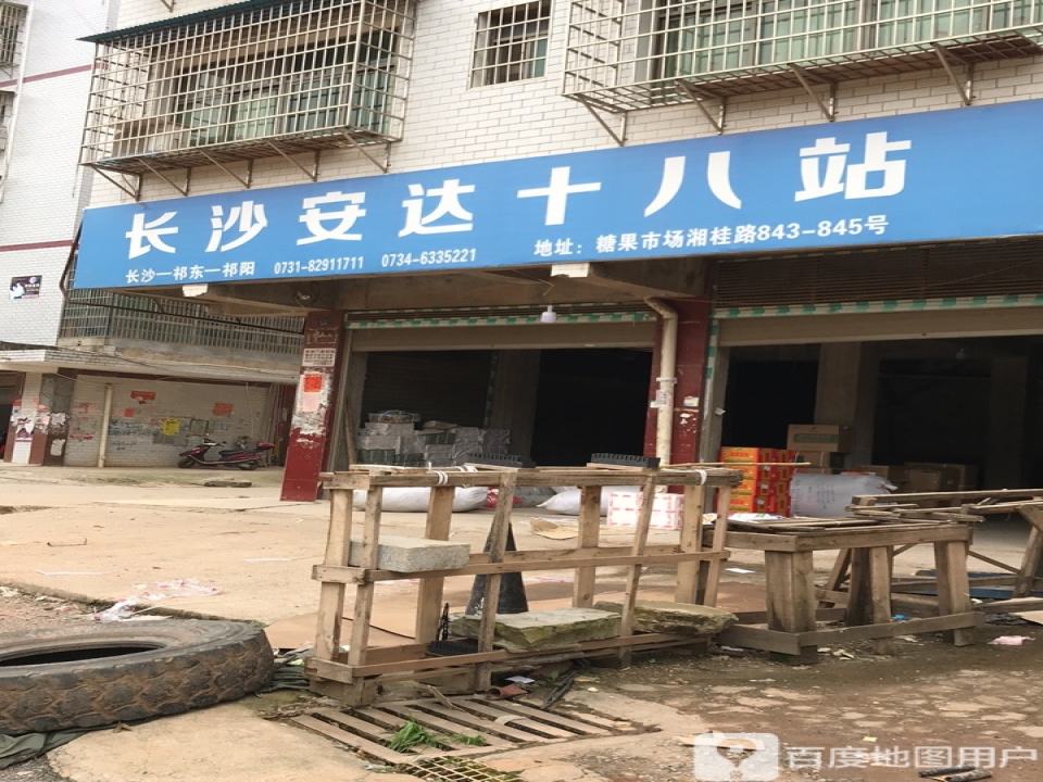 安达十八站(长木街店)