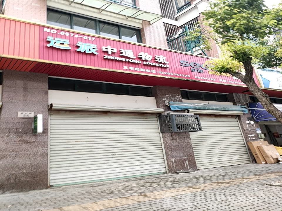 中通物流(振兴路店)