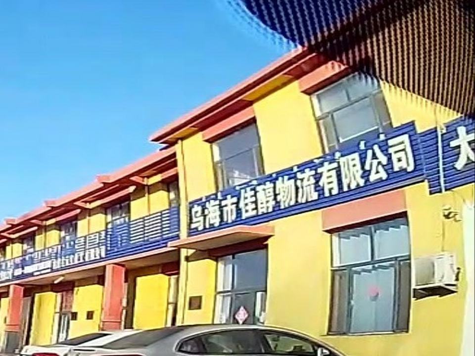 乌海市佳醇物流有限公司