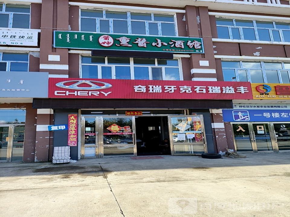 奇瑞汽车(牙克石市瑞益丰店)