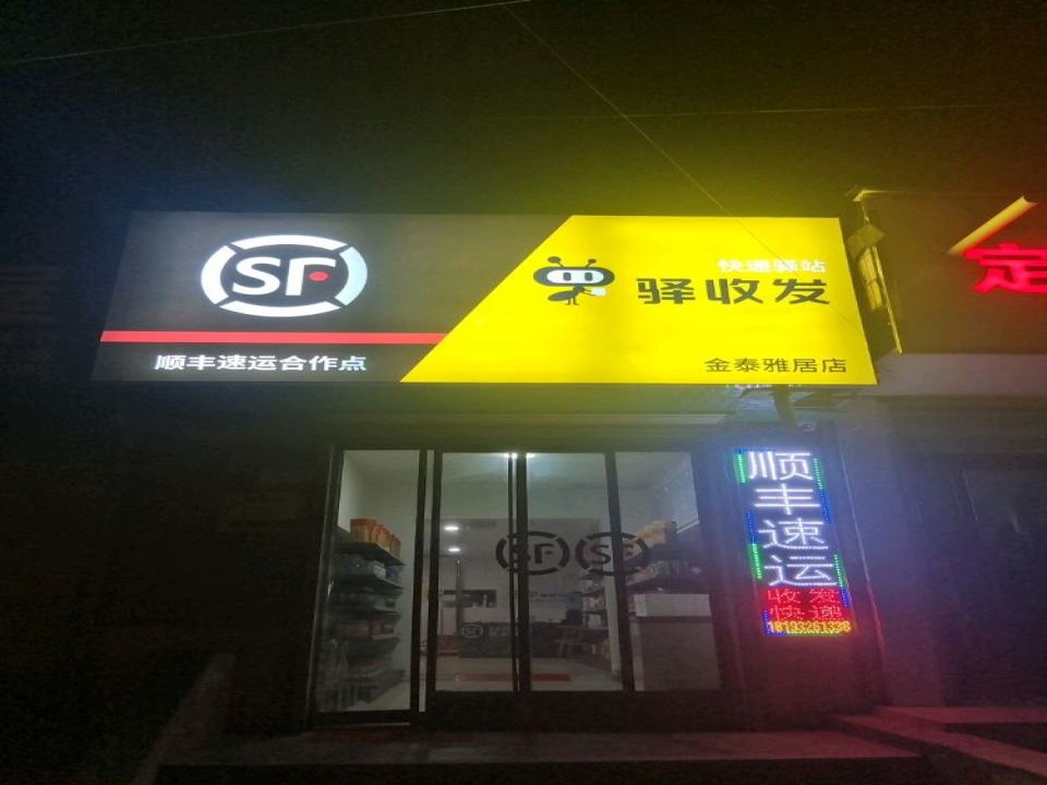 顺丰快递驿收发金泰雅居店(北城路店)