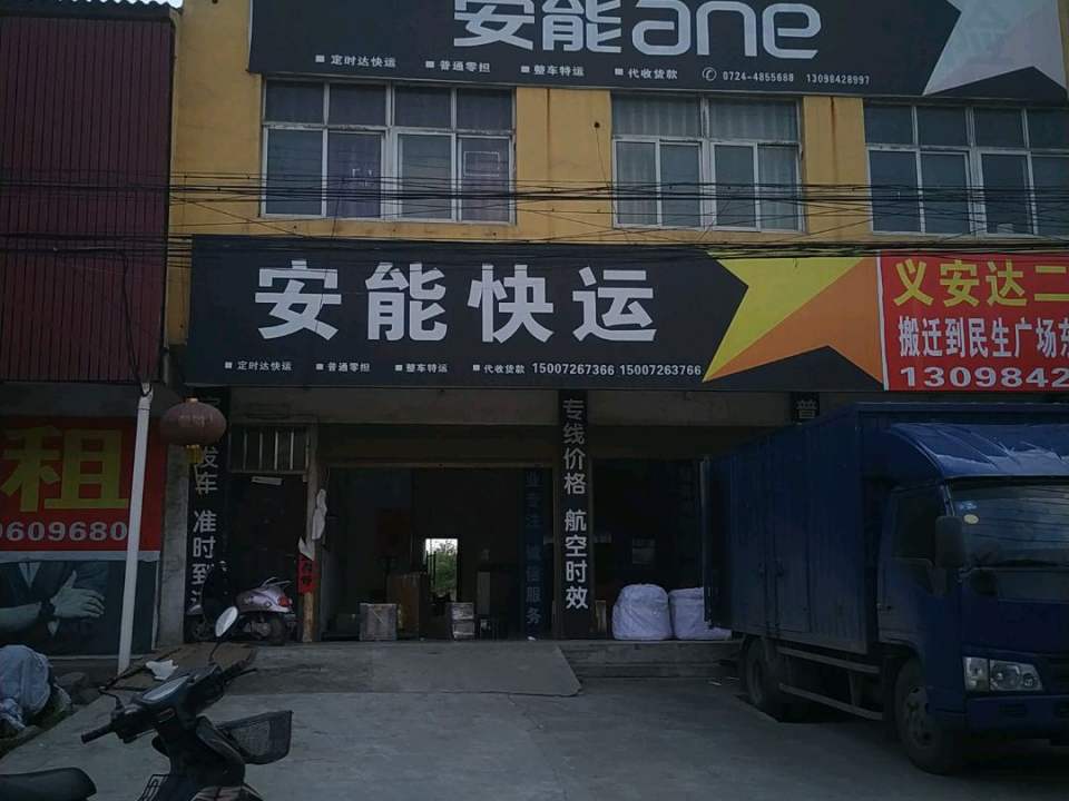 安能快运(乌海线店)