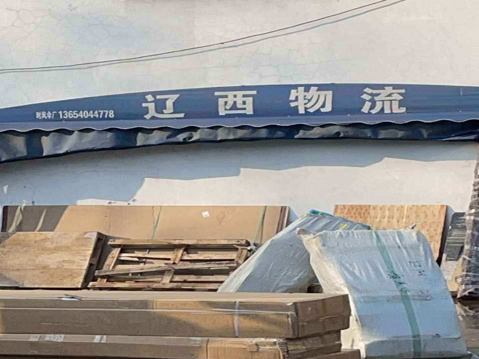 辽西物流(爱民路店)